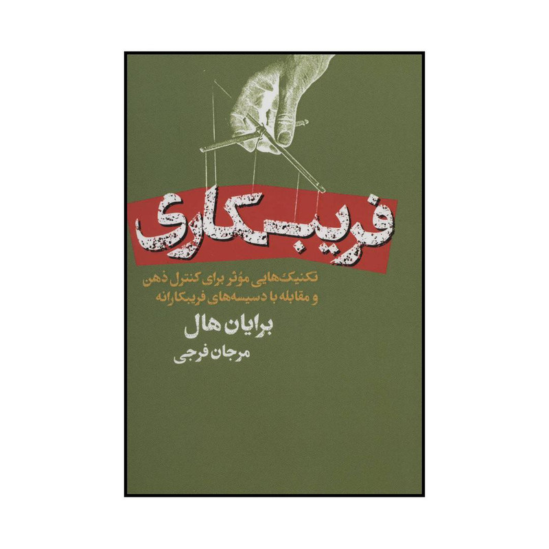 کتاب فریبکاری اثر برایان هال انتشارات لیوسا