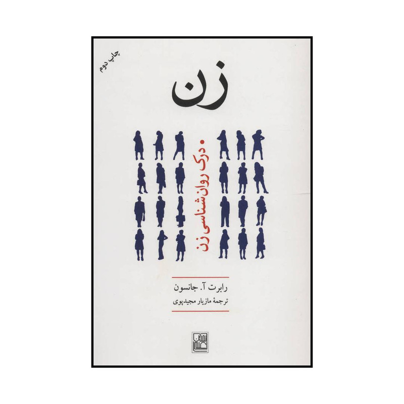 کتاب زن اثر رابرت آ.جانسون انتشارات تمدن علمی