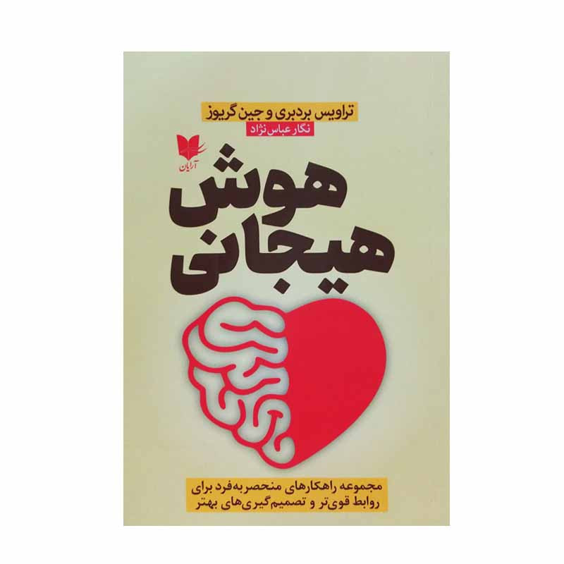 کتاب هوش هیجانی اثر تراویس برادبری و جین گریوز انتشارات آرایان