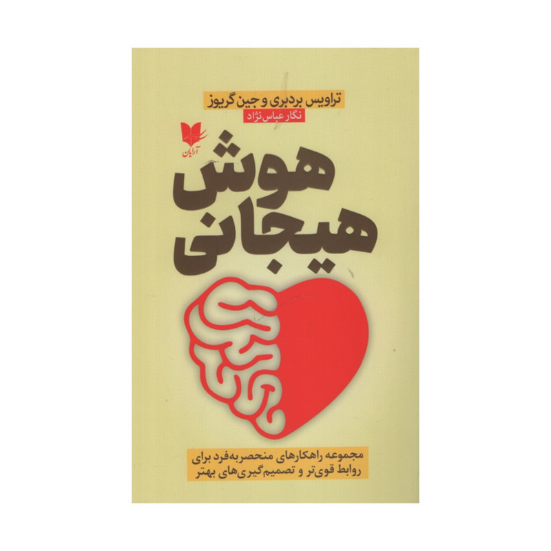 کتاب هوش هیجانی اثر تراویس بردبری وجین گریوز انتشارات آرایان