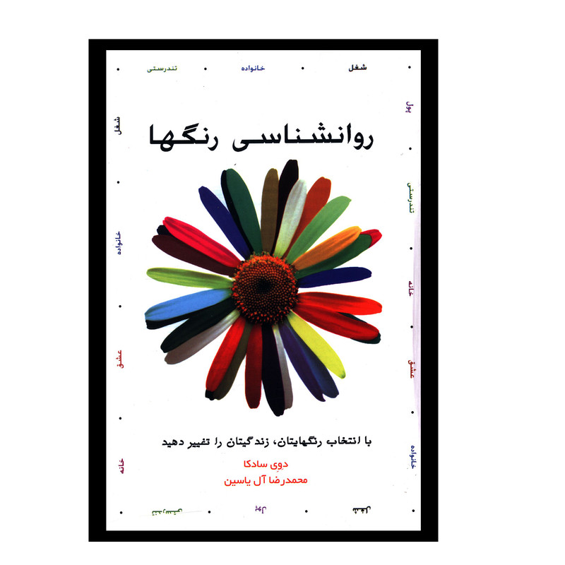 کتاب روانشناسي رنگ ها اثر دوي سادکا
 نشر هامون
