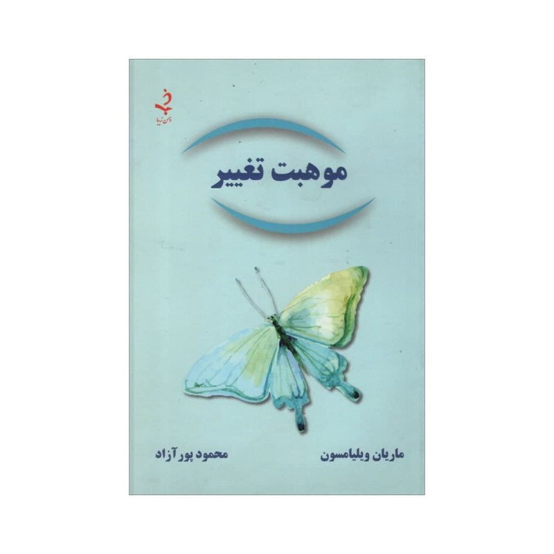 کتاب موهبت تغییر اثر ماریان ویلیامسون انتشارات ذهن زیبا