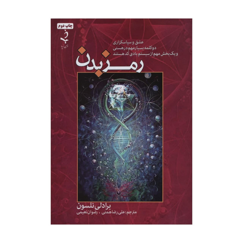 کتتاب رمز بدن اثر برادلی نلسون انتشارات ذهن زیبا