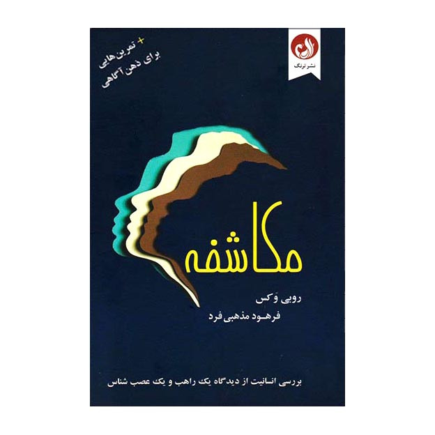 کتاب مکاشفه اثر روبی وکس نشر ترنگ