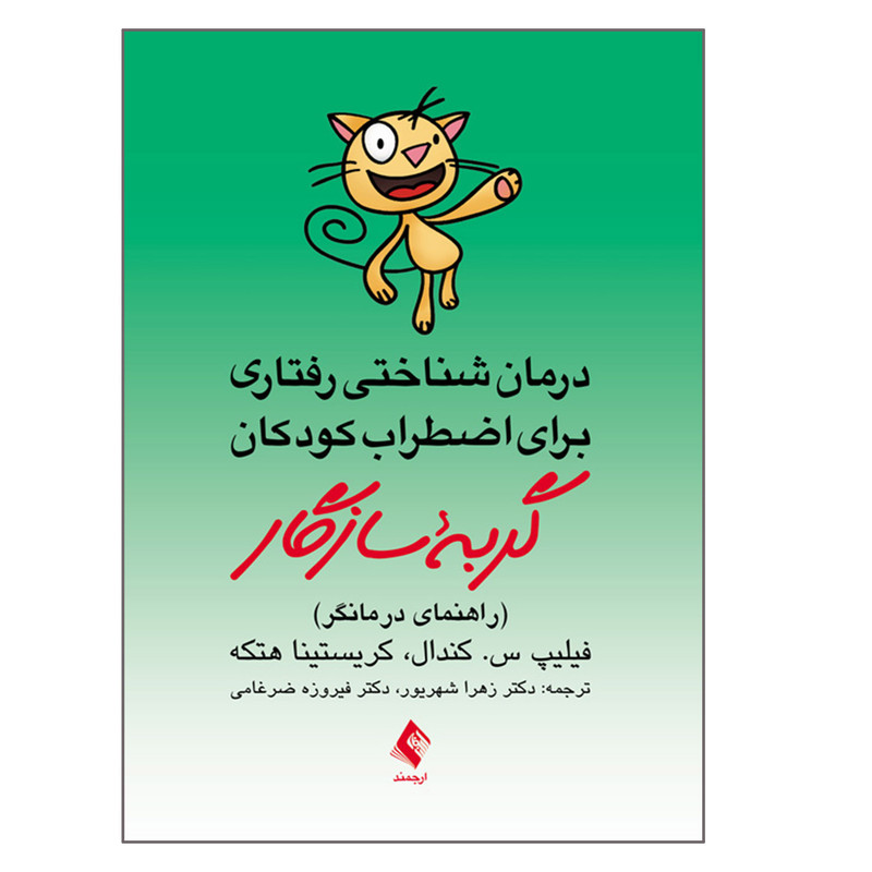 کتاب گربه سازگار اثر فیلیپ س کندال و کریستینا هتکه انتشارات ارجمند