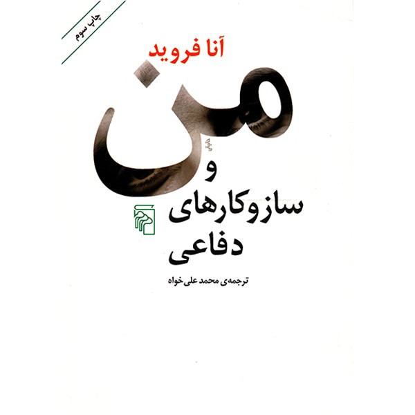 کتاب من و سازوکارهای دفاعی اثر آنا فروید 
نشر مرکز