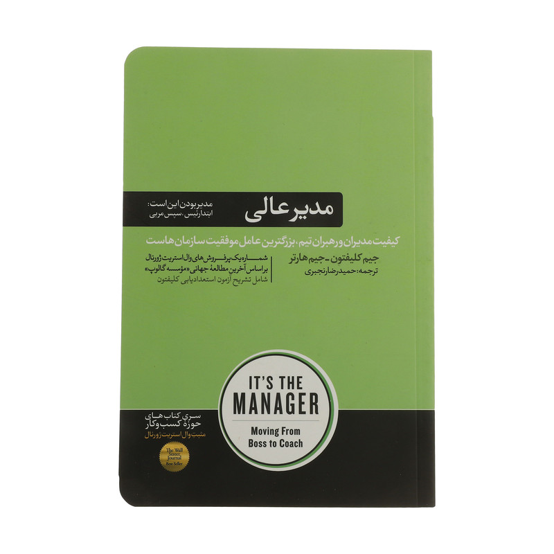 کتاب مدیر عالی اثر جیم کلیفتون و جیم هارتر نشر هورمزد