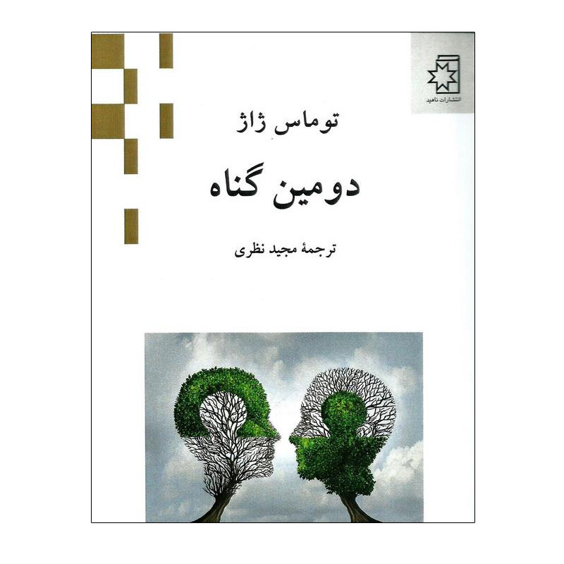 کتاب دومین گناه اثر توماس ژاژ انتشارات ناهید