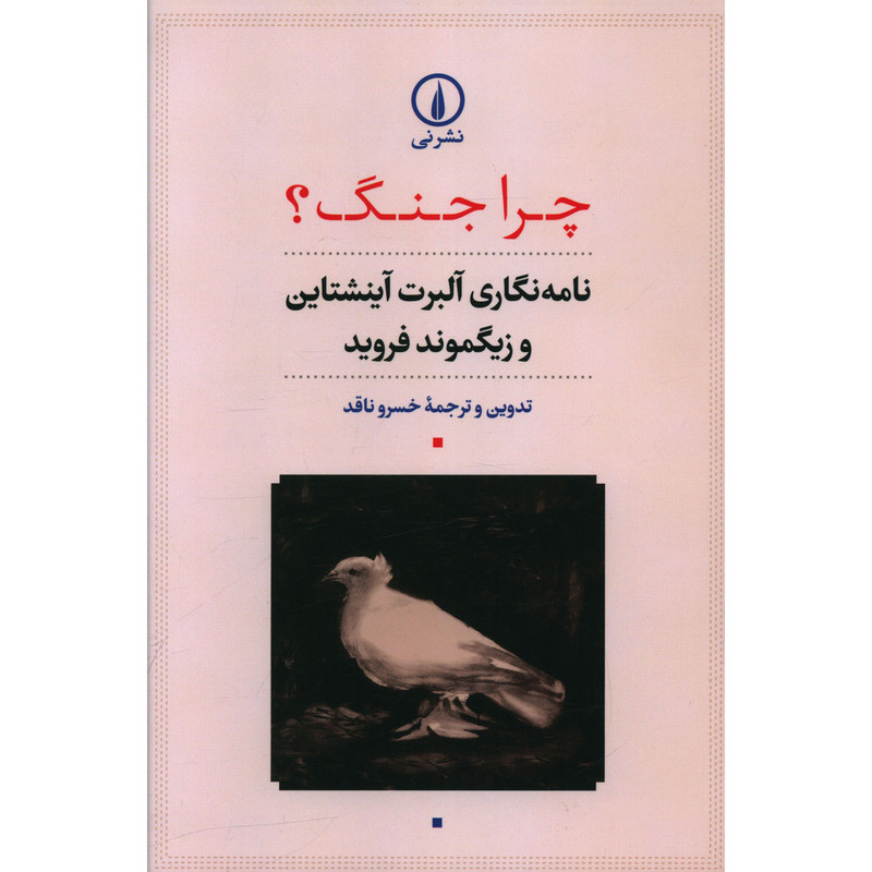 کتاب چرا جنگ؟ اثر زیگموند فروید نشر نی