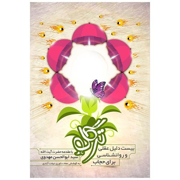 کتاب ترگل اثر عماد داوری دولت آبادی انتشارات اعتلای وطن