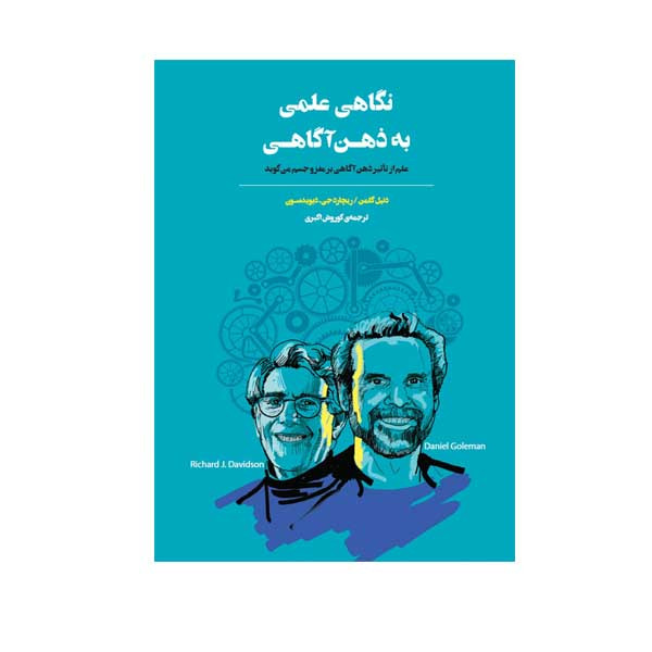 کتاب نگاهی علمی به ذهن آگاهی اثر دنیل گلمن و ریچارد جی دیویدسون انتشارات بذر خرد