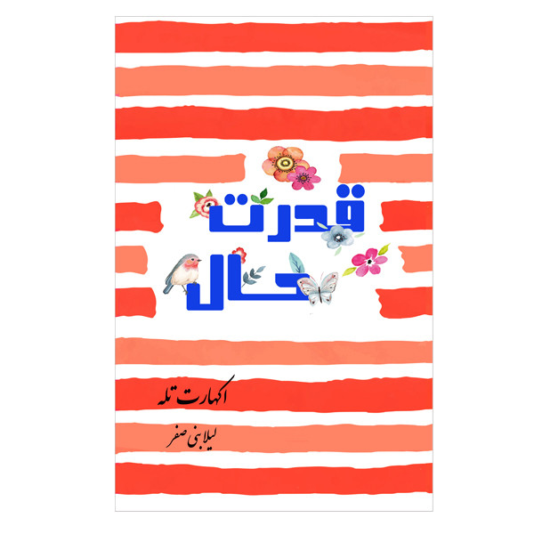 کتاب قدرت حال اثر اکهارت تله انتشارات ارمغان