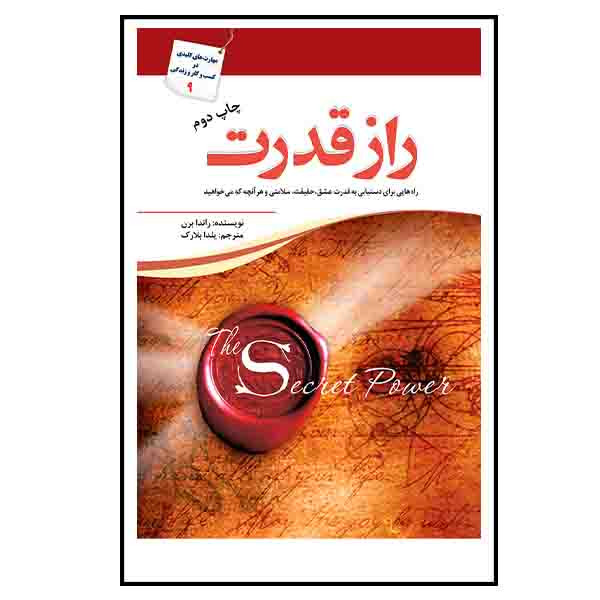 کتاب راز قدرت اثر راندا برن انتشارات سبزان