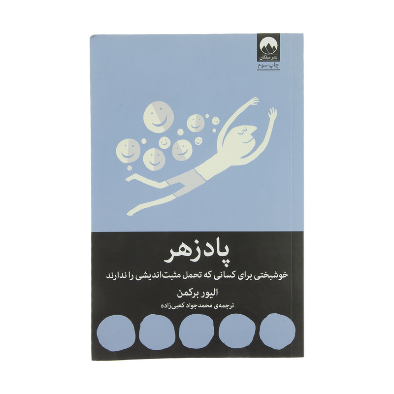 کتاب پادزهر اثر الیور برکمن نشر میلکان