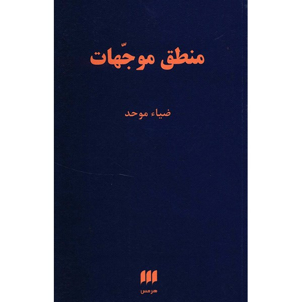 کتاب منطق موجهات اثر ضیاء موحد