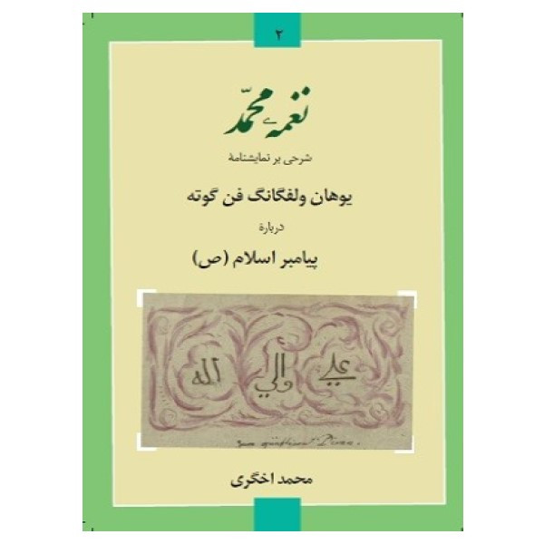 کتاب نغمه محمد اثر محمد اخگری انتشارات شب قلم