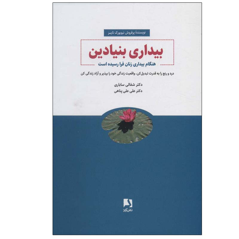کتاب بیداری بنیادین اثر دکتر شفالی ساباری انتشارات ذهن آویز