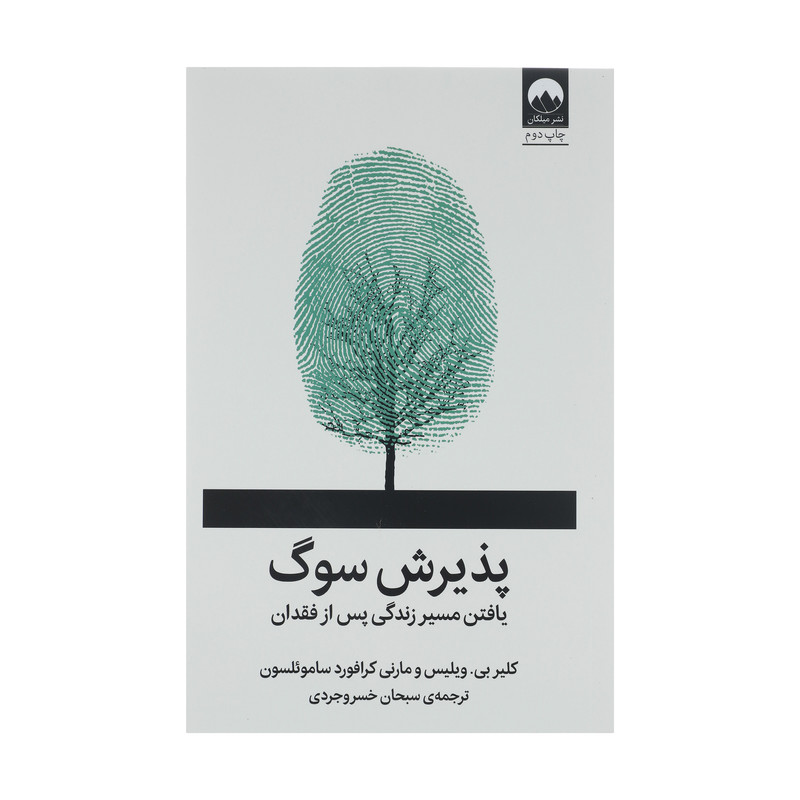 کتاب پذیرش سوگ اثر جمعی از نویسندگان نشر میلکان