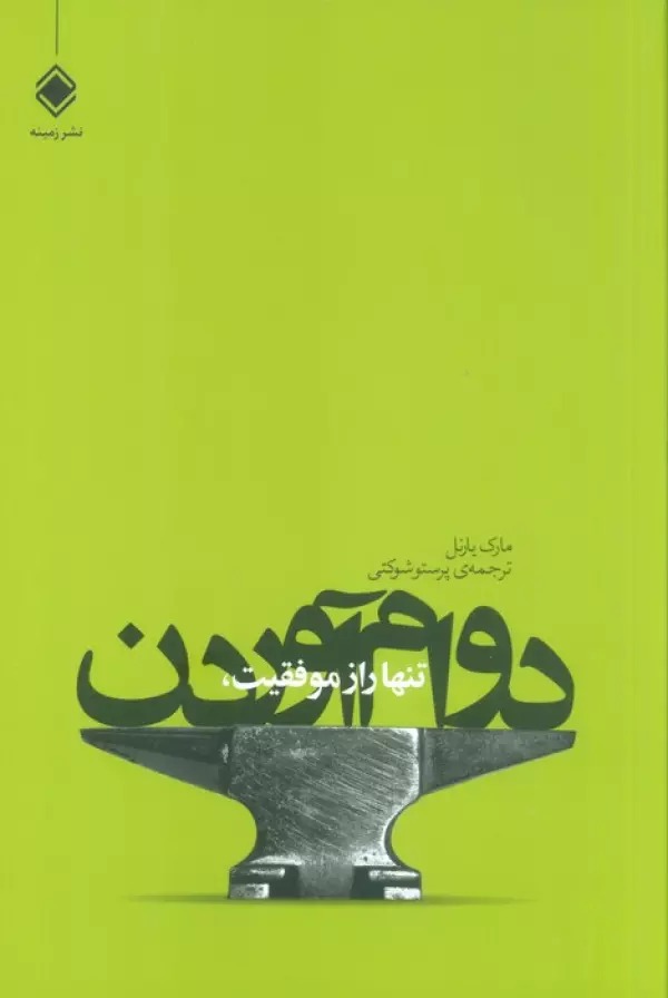 تنها راز موفقیت ، دوام آوردن 1405