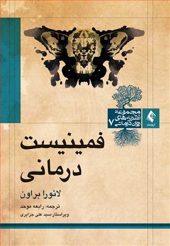 فمینیست درمانی 1400