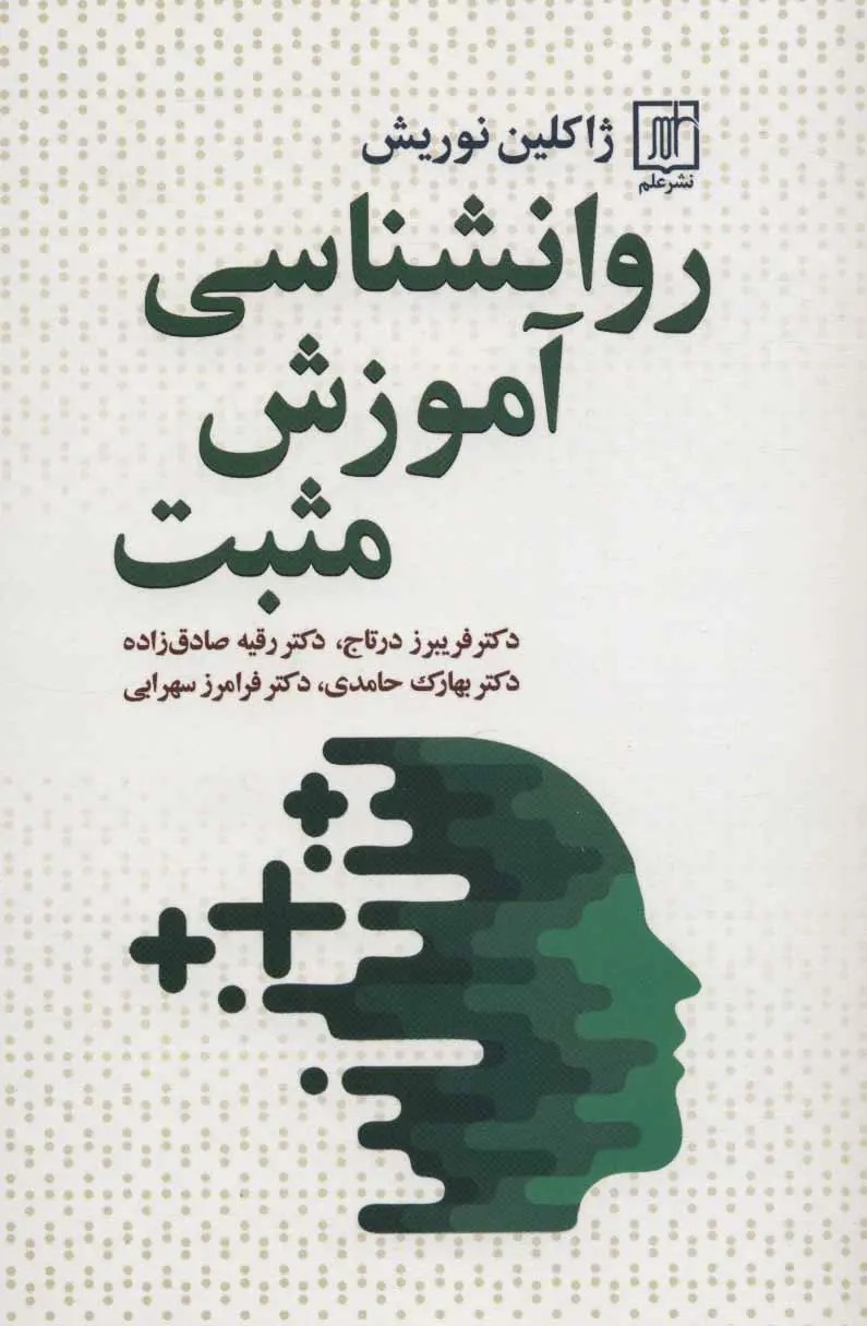 روانشناسی آموزش مثبت 1399