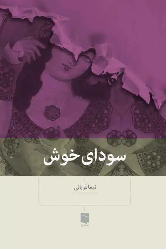 سودای خوش 1404