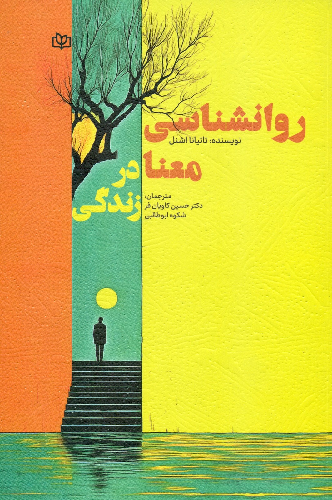 روانشناسی معنا در زندگی 1405