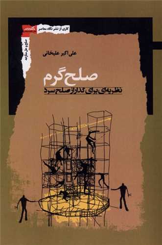 صلح گرم نظریه ای برای گذارزا صلح سرد 1405