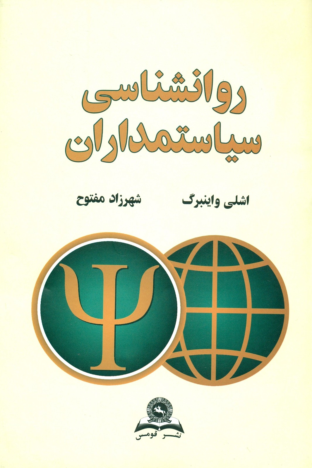 روانشناسی سیاستمداران 1394