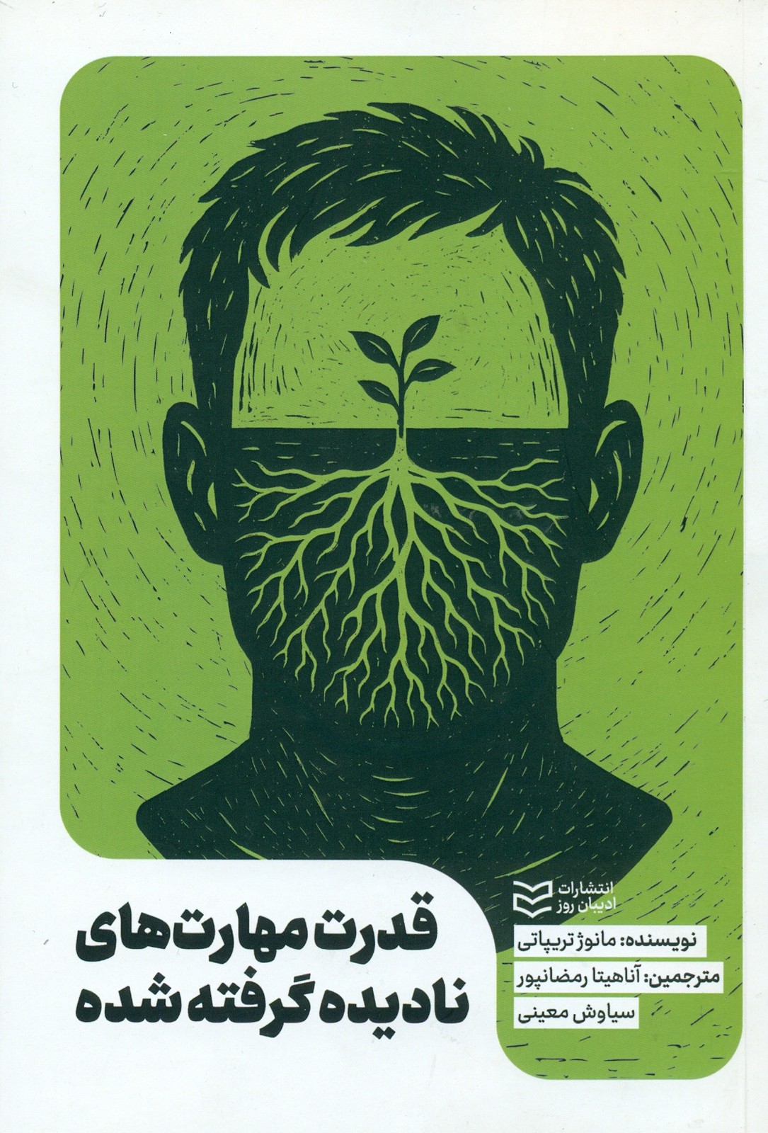 قدرت مهارت های نادیده گرفته شده
