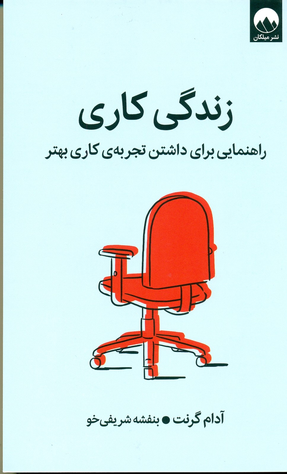 زندگی کاری (راهنمایی برای داشتن تجربه ی کاری بهتر) 1404