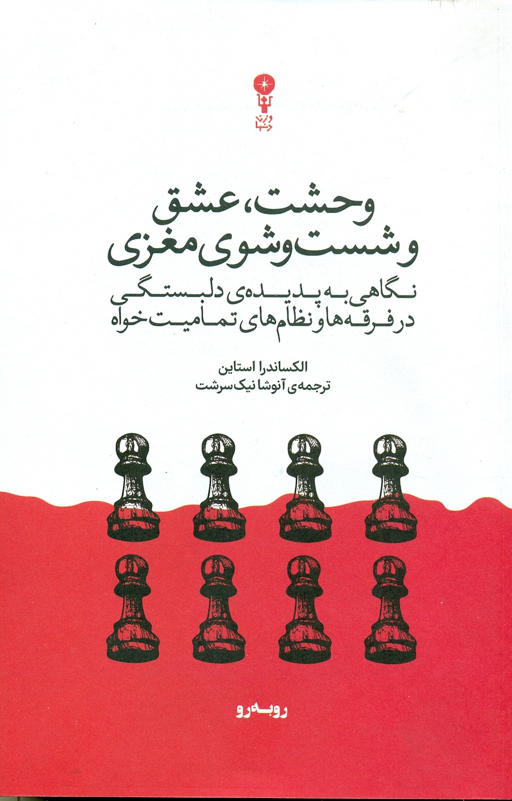 وحشت، عشق و شست و شوی مغزی 1404