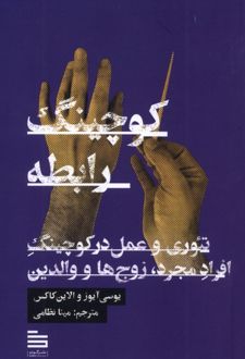 کوچینگ رابطه 1404