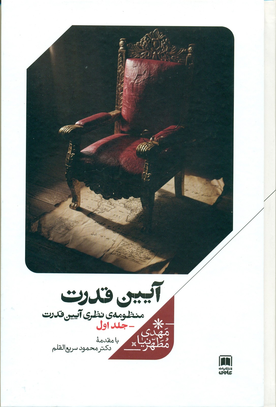 آیین قدرت (جلد اول) 1404