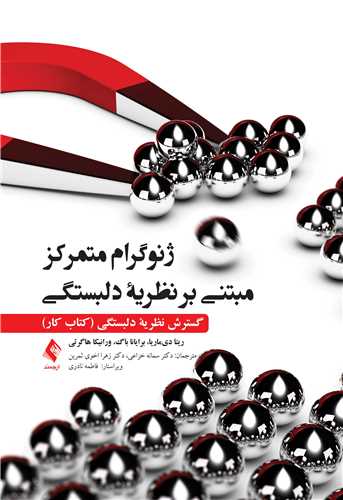 ژنوگرام متمرکز مبتنی بر نظریه دلبستگی گسترش نظریه دلبستگی (کتاب کار)1404
