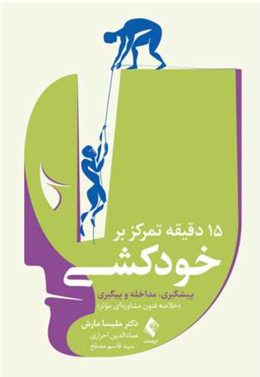 15 دقیقه تمرکز بر خودکشی ۱۴۰۴
