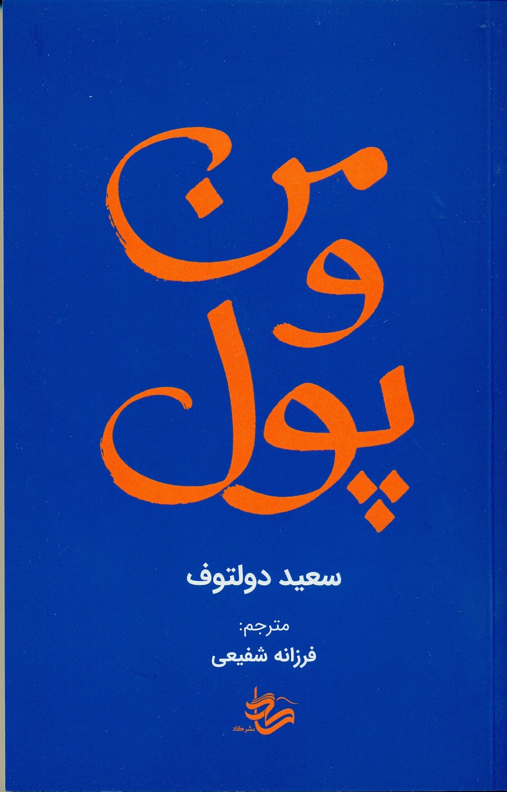 من و پول 1404