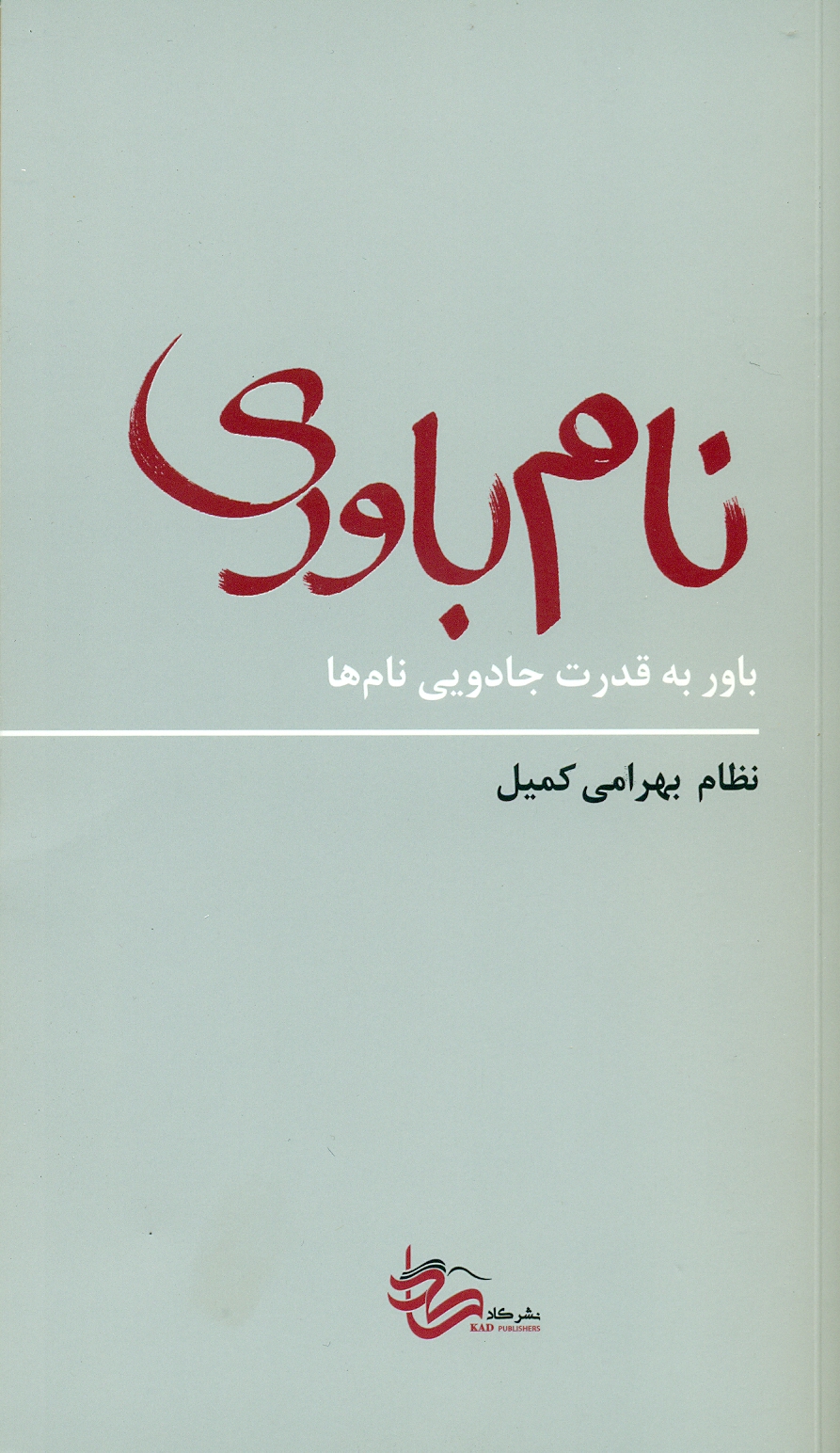 نام باوری 1404