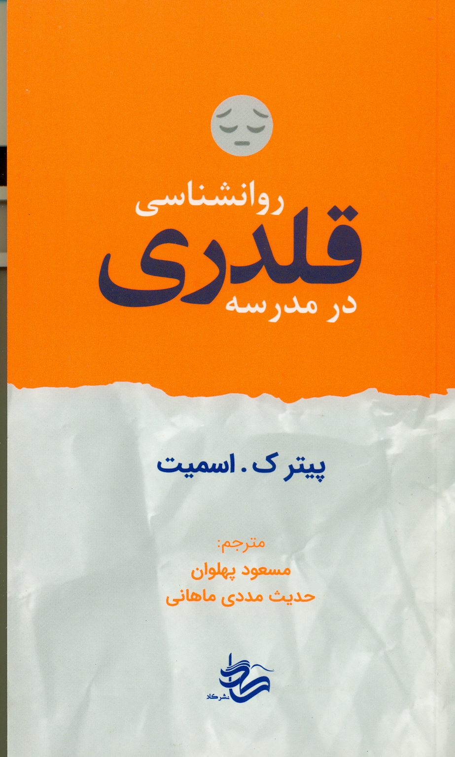 روانشناسی قلدری در مدرسه1404