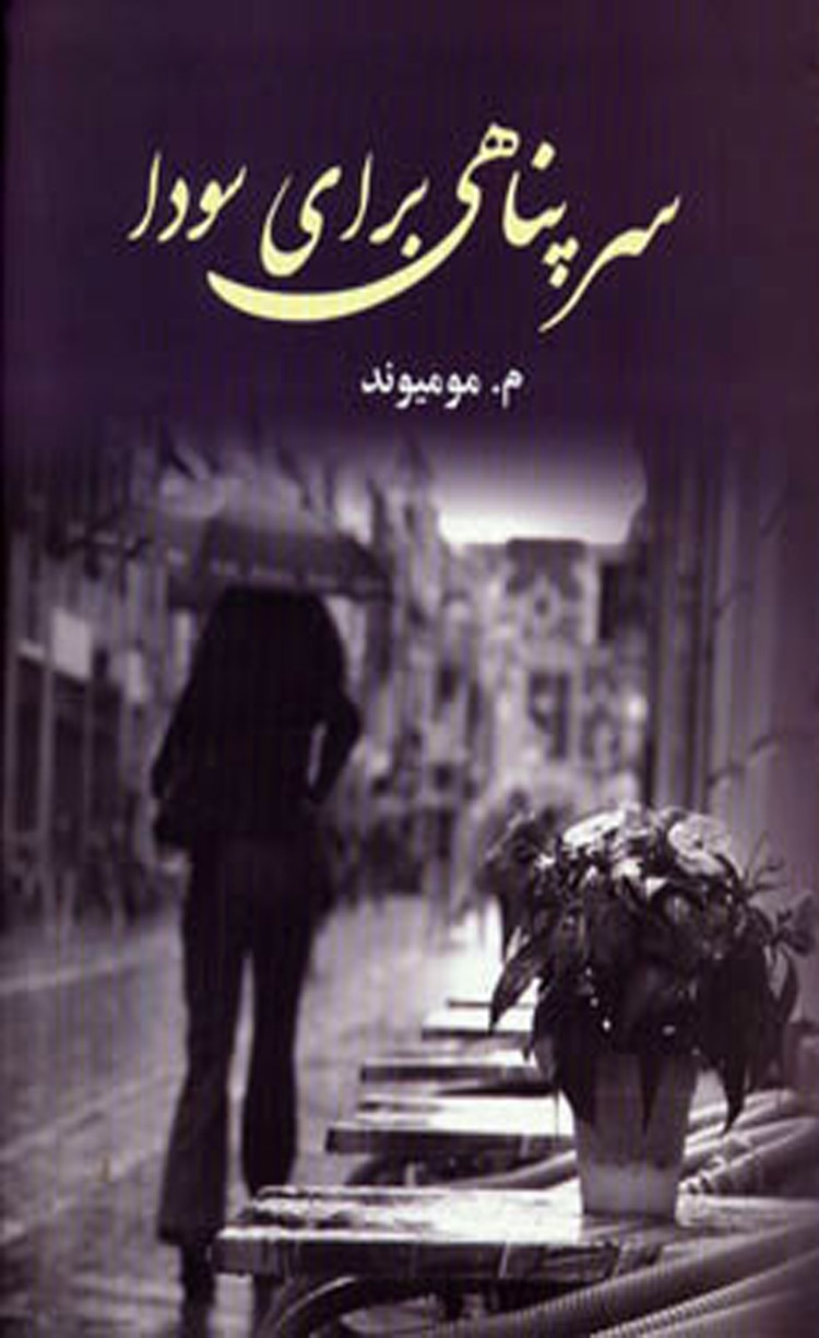 کتاب سرپناهی برای سودا اثر معصومه مومیوند 1404