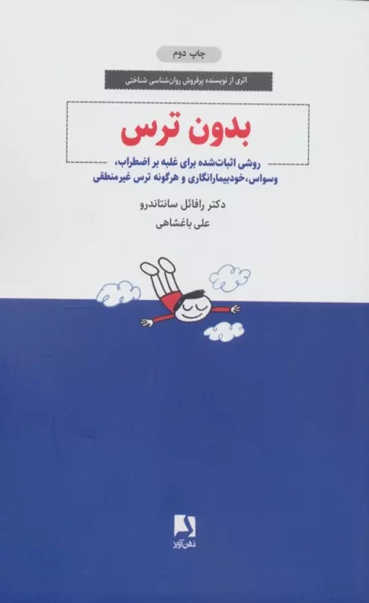 کتاب بدون ترس اثر رافائل سانتاندرو 1404