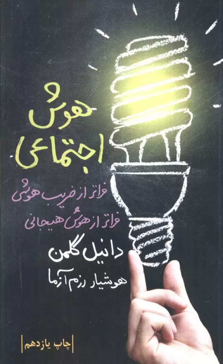 کتاب هوش اجتماعی اثر دانیل گلمن 1404