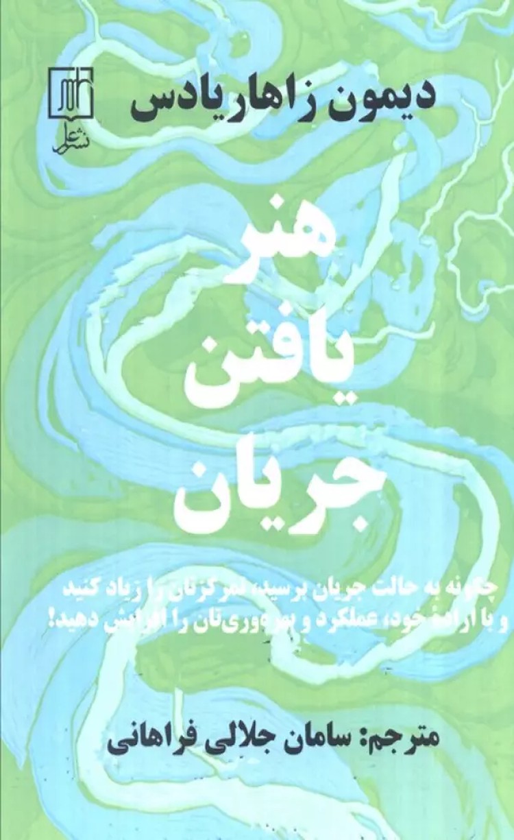 کتاب هنر یافتن جریان اثر دیمون زاهاریادس 1404