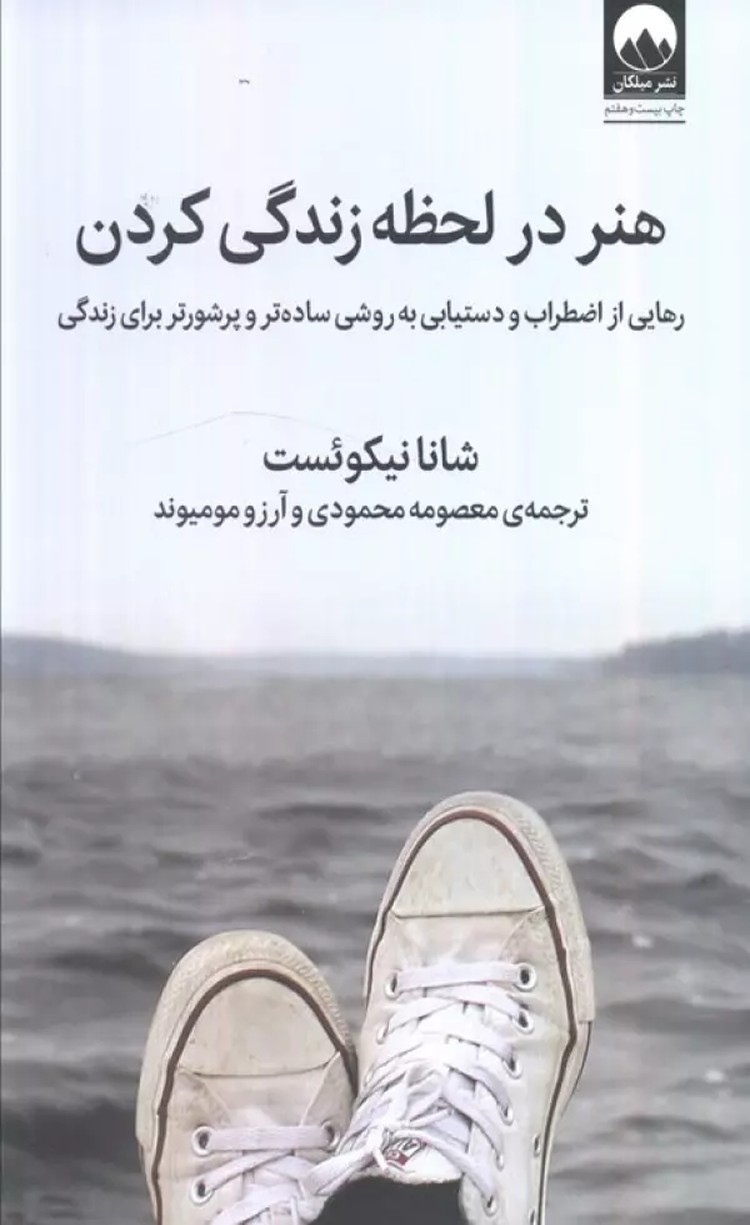 کتاب هنر در لحظه زندگی کردن اثر شانا نیکوئست 1404