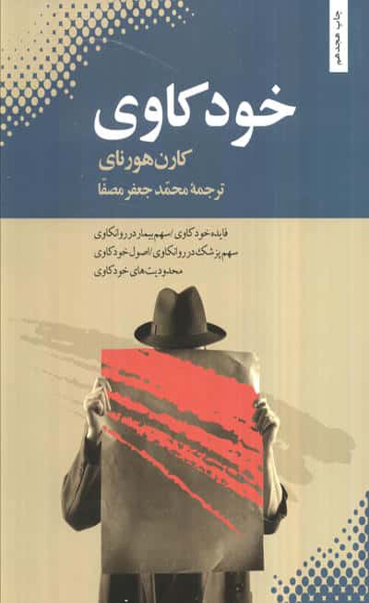 کتاب خودکاوی اثر کارن هورنای 1404