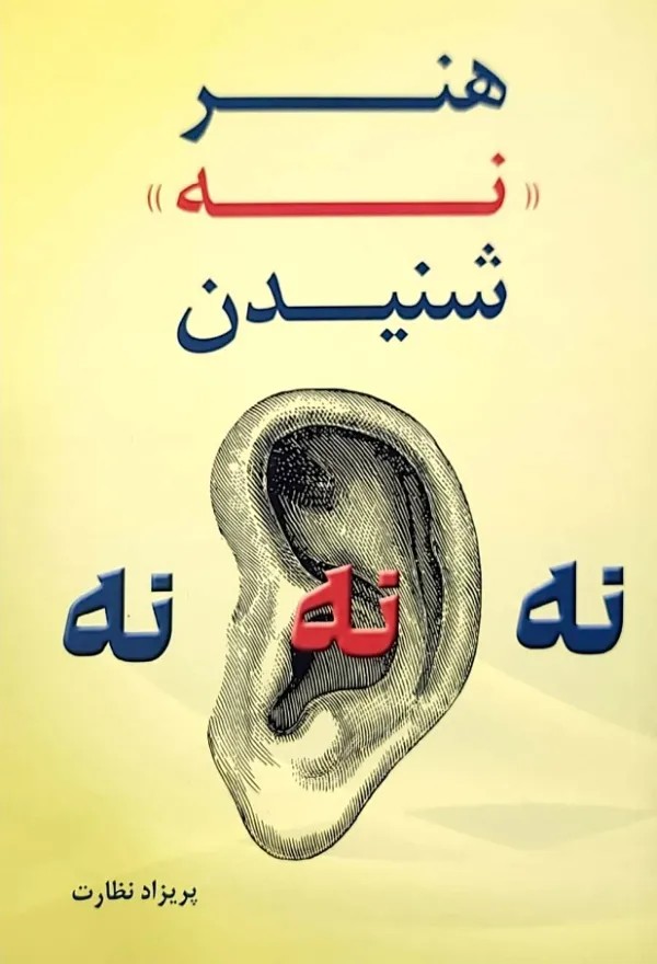 کتاب هنر نه شنیدن