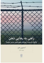 کتاب راهی به رهایی ذهن