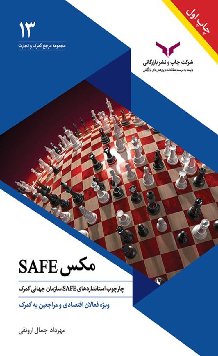 کتاب مکس سیف اثر مهرداد جمال ارونقی 1404