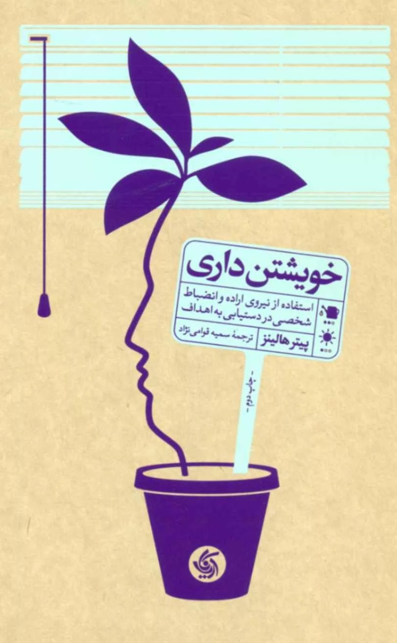 کتاب خویشتن داری