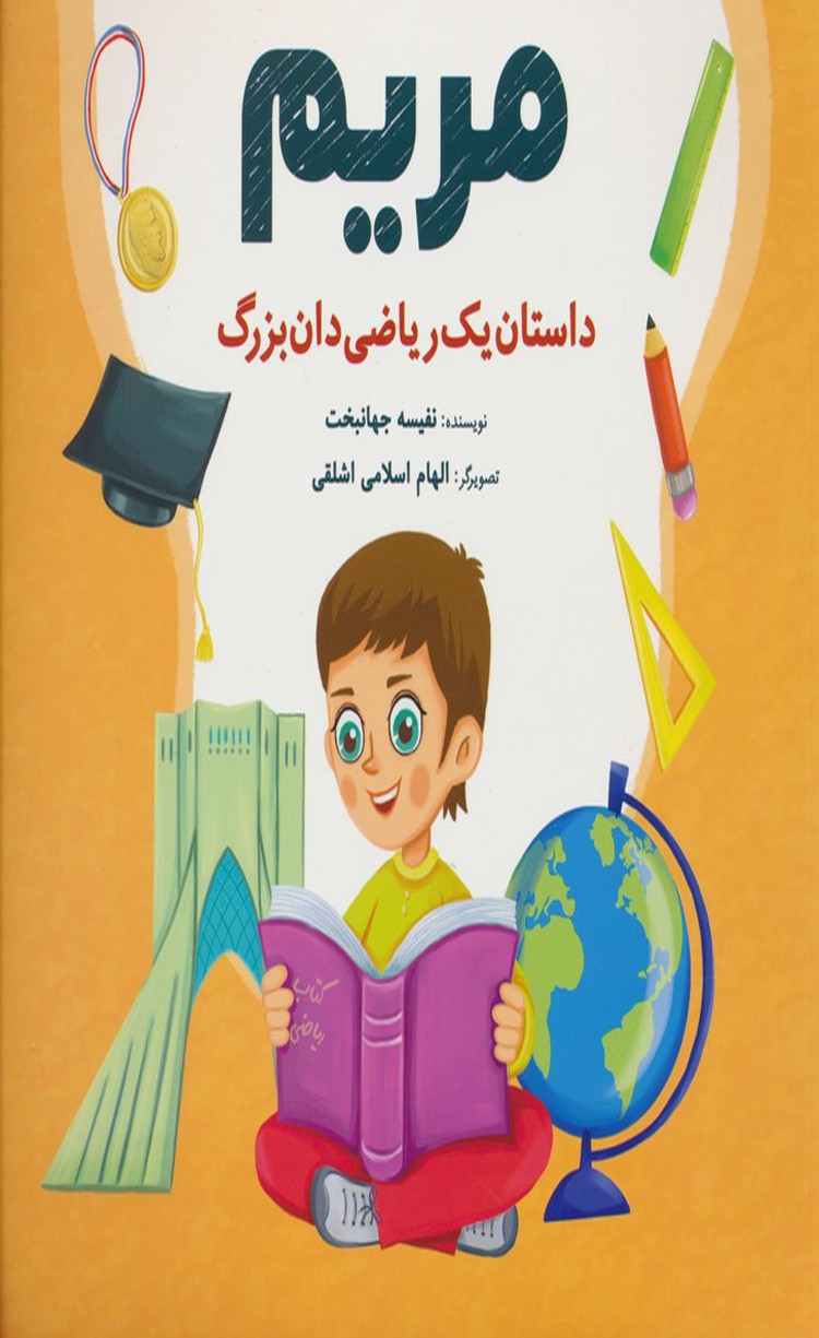 کتاب مریم اثر نفیسه جهانبخت 1404